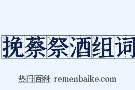 挽蔡祭酒组词是什么意思的图片